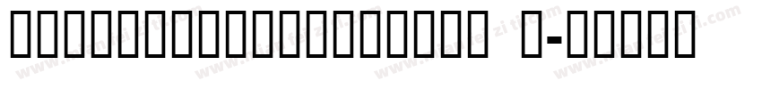 SWEISPIKESANSCJKSC B字体转换